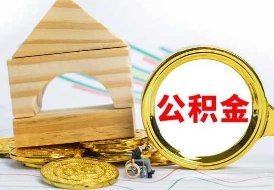 塔城公积金能一下取出来吗（住房公积金可以一下提出来吗）